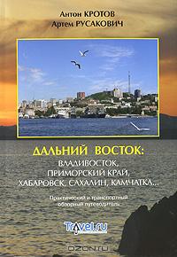  - Дальний Восток. Владивосток, Приморский край, Хабаровск, Сахалин, Камчатка... Практический и транспортный обзорный путеводитель