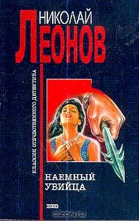 Леонов Н.И. - Наемный убийца