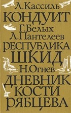  - Школьные годы. Повести. Выпуск 1 (сборник)
