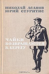 Чайки возвращаются к берегу. В двух томах. Том 2