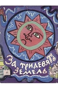 За Тридевять Земель