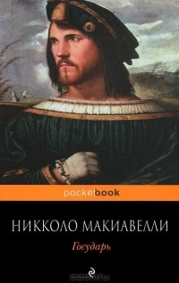 Никколо Макиавелли - Государь. История Флоренции (сборник)