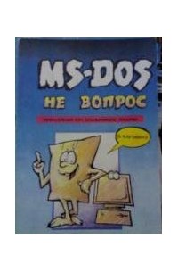 Петроченков А. В. - MS-DOS не вопрос
