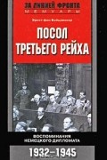 Эрнст фон Вайцзеккер - Посол Третьего рейха. Воспоминания немецкого дипломата. 1932-1945