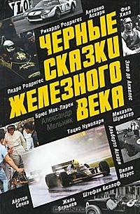 Александр Мельник - Черные сказки железного века (сборник)