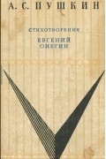 А. С. Пушкин - Стихотворения. Евгений Онегин