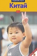 Китай. Путеводитель