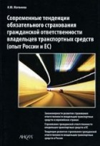 Матвеева И.Ю. - Современные тенденции обязательного страхования гражданской ответственности владельцев транспортных средств (опыт России и ЕС)