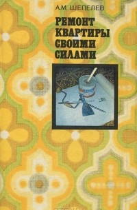 Ремонт квартиры своими силами