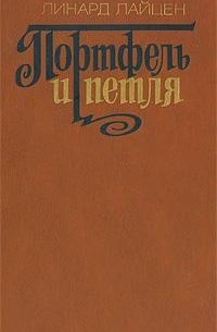 Линард Лайцен - Портфель и петля (сборник)