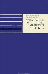  - Справочник по грамматике немецкого языка