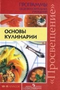 Вера Ермакова - Основы кулинарии. 10-11 классы