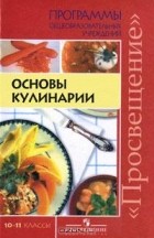 Вера Ермакова - Основы кулинарии. 10-11 классы
