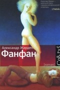 Александр Жарден - Фанфан
