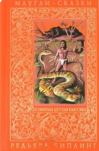 Редьярд Киплинг - Маугли (сборник)