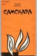 Ананта Мурти - Самскара