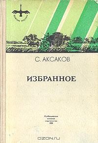 С. Т. Аксаков - Избранное