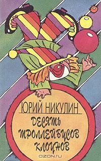 Юрий Никулин - Десять троллейбусов клоунов. В 2 книгах. Книга 1