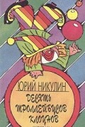Юрий Никулин - Десять троллейбусов клоунов. В 2 книгах. Книга 2