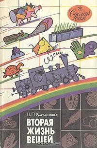 Н. П. Коноплева - Вторая жизнь вещей