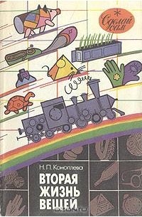 Н. П. Коноплева - Вторая жизнь вещей