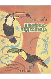 Природа - чудесница