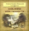 Татьяна Зинкевич-Евстигнеева - Семь дорог Женственности