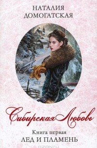 Сибирская любовь. Книга 1. Лед и пламя
