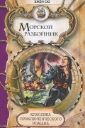 Эжен Сю - Морской разбойник (сборник)