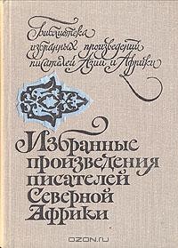 без автора - Избранные произведения писателей Северной Африки (сборник)