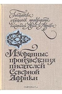 Автор северный. Маммери Мулуд книги.