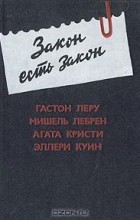  - Закон есть закон (сборник)