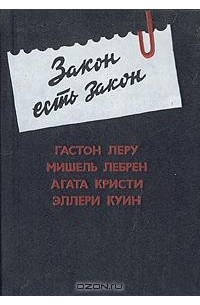  - Закон есть закон (сборник)