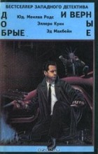  - Добрые и верные (сборник)