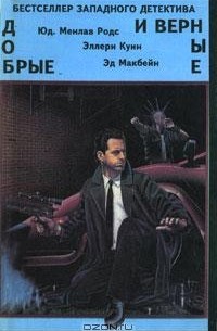  - Добрые и верные (сборник)