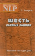 Стив Андреас - Шесть слепых слонов