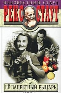 Ее запретный рыцарь