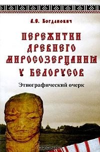 А. Е. Богданович - Пережитки древнего миросозерцания у белорусов
