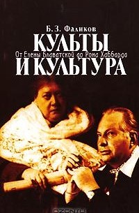 Борис Фаликов - Культы и культура. От Елены Блаватской до Рона Хаббарда