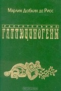 Марлин Добкин де Риос - Растительные галлюциногены