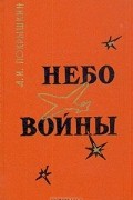Небо войны