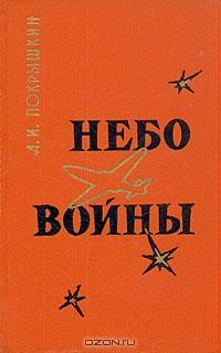 А. И. Покрышкин - Небо войны