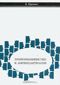 В. В. Красных - Этнопсихолингвистика и лингвокультурология