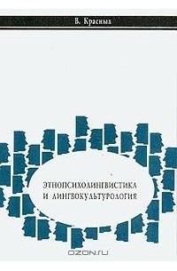 В. В. Красных - Этнопсихолингвистика и лингвокультурология