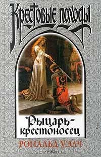 Рональд Уэлч - Рыцарь - крестоносец (сборник)