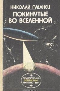 Николай Гуданец - Покинутые во Вселенной (сборник)