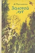 М. Пришвин - Золотой луг (сборник)