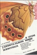 А. Н. Курсков - В этом удивительном мире животных