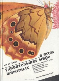 А. Н. Курсков - В этом удивительном мире животных