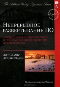  - Непрерывное развертывание ПО. Автоматизация процессов сборки, тестирования и внедрения новых версий программ